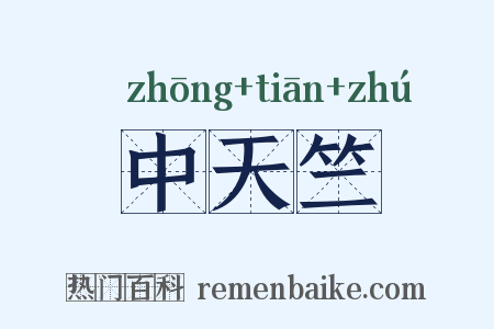 中天竺是什么意思的图片